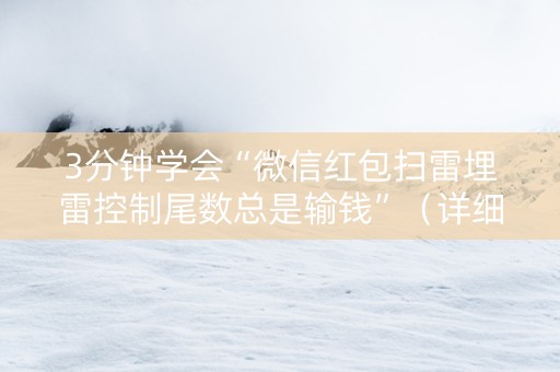 3分钟学会“微信红包扫雷埋雷控制尾数总是输钱”（详细透视教程）-哔哩哔哩