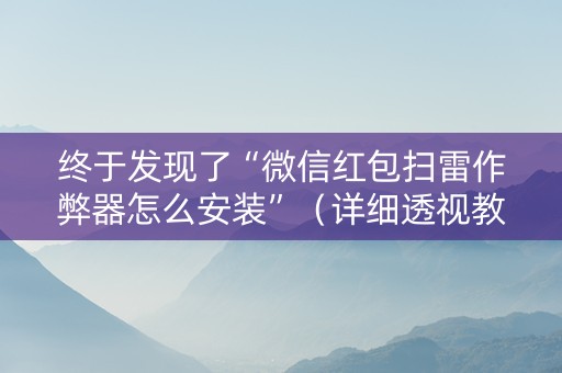 终于发现了“微信红包扫雷作弊器怎么安装”（详细透视教程）-哔哩哔哩
