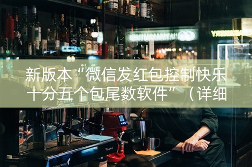 新版本“微信发红包控制快乐十分五个包尾数软件”（详细透视教程）-哔哩哔哩