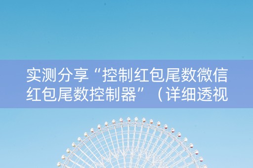 实测分享“控制红包尾数微信红包尾数控制器”（详细透视教程）-哔哩哔哩