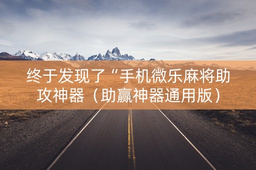 终于发现了“手机微乐麻将助攻神器（助赢神器通用版）