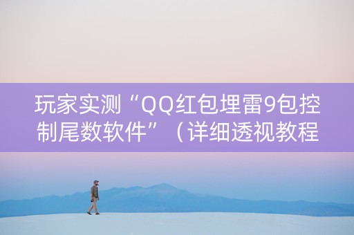 玩家实测“QQ红包埋雷9包控制尾数软件”（详细透视教程）-哔哩哔哩
