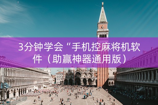 3分钟学会“手机控麻将机软件（助赢神器通用版）