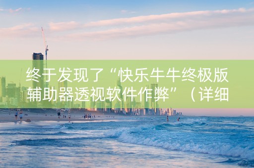 终于发现了“快乐牛牛终极版辅助器透视软件作弊”（详细透视教程）-哔哩哔哩