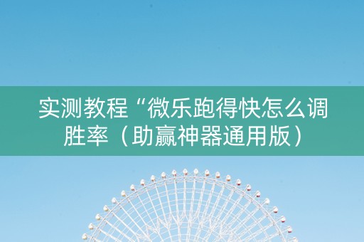 实测教程“微乐跑得快怎么调胜率（助赢神器通用版）