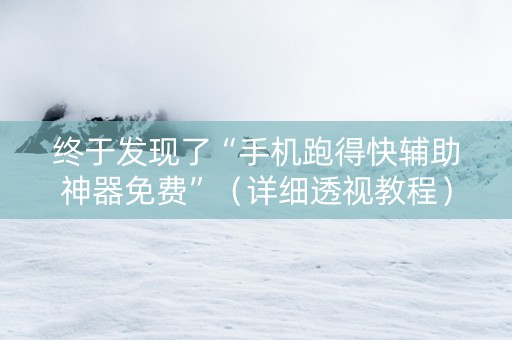 终于发现了“手机跑得快辅助神器免费”（详细透视教程）-哔哩哔哩