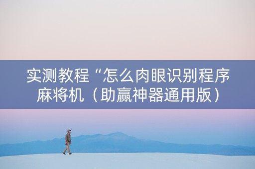 实测教程“怎么肉眼识别程序麻将机（助赢神器通用版）