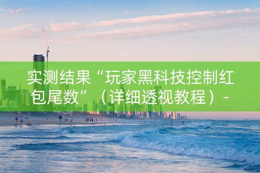 实测结果“玩家黑科技控制红包尾数”（详细透视教程）-哔哩哔哩