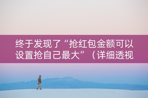 终于发现了“抢红包金额可以设置抢自己最大”（详细透视教程）-哔哩哔哩