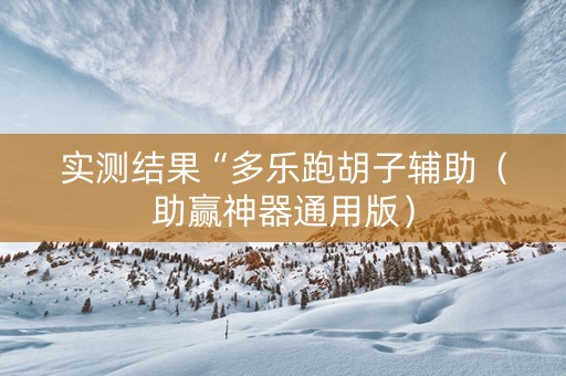 实测结果“多乐跑胡子辅助（助赢神器通用版）