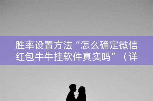 胜率设置方法“怎么确定微信红包牛牛挂软件真实吗”（详细透视教程）-哔哩哔哩