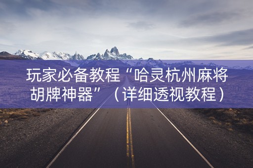 玩家必备教程“哈灵杭州麻将胡牌神器”（详细透视教程）-哔哩哔哩