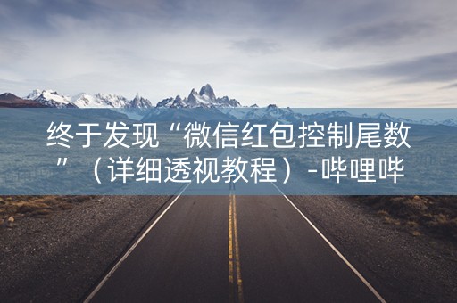 终于发现“微信红包控制尾数”（详细透视教程）-哔哩哔哩