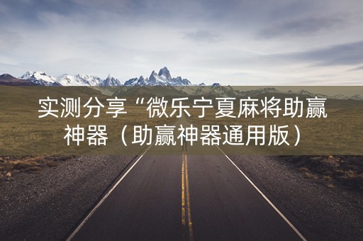 实测分享“微乐宁夏麻将助赢神器（助赢神器通用版）