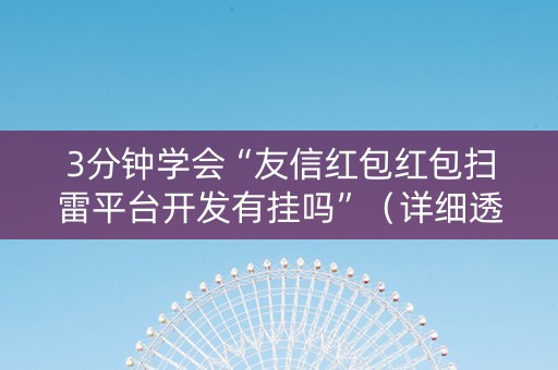 3分钟学会“友信红包红包扫雷平台开发有挂吗”（详细透视教程）-哔哩哔哩