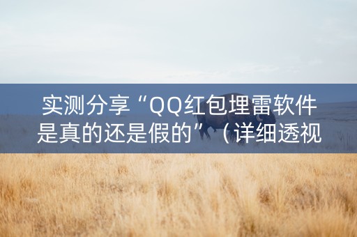 实测分享“QQ红包埋雷软件是真的还是假的”（详细透视教程）-哔哩哔哩