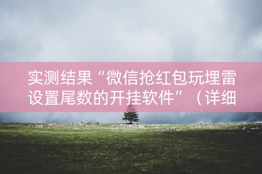 实测结果“微信抢红包玩埋雷设置尾数的开挂软件”（详细透视教程）-哔哩哔哩