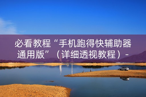 必看教程“手机跑得快辅助器通用版”（详细透视教程）-哔哩哔哩