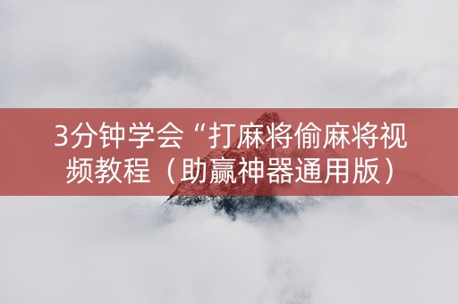 3分钟学会“打麻将偷麻将视频教程（助赢神器通用版）