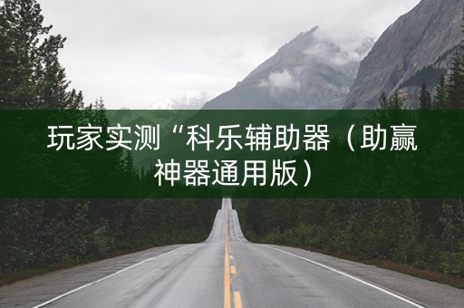 玩家实测“科乐辅助器（助赢神器通用版）