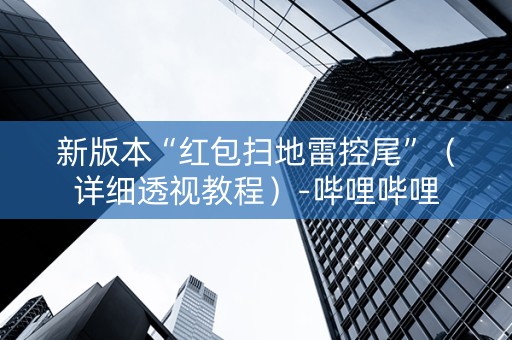 新版本“红包扫地雷控尾”（详细透视教程）-哔哩哔哩