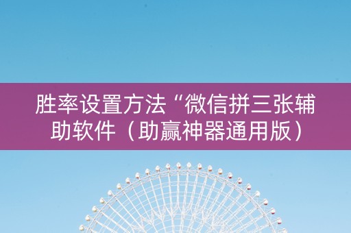 胜率设置方法“微信拼三张辅助软件（助赢神器通用版）