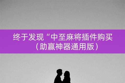 终于发现“中至麻将插件购买（助赢神器通用版）