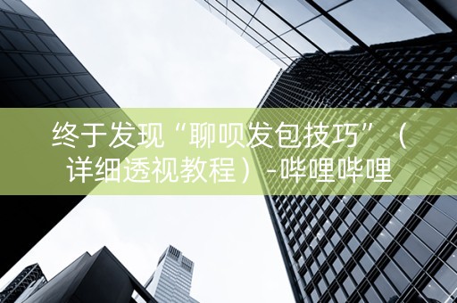 终于发现“聊呗发包技巧”（详细透视教程）-哔哩哔哩