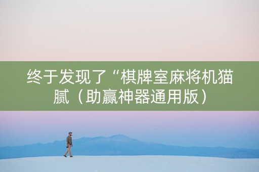 终于发现了“棋牌室麻将机猫腻（助赢神器通用版）