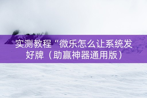 实测教程“微乐怎么让系统发好牌（助赢神器通用版）