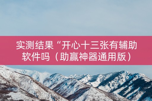 实测结果“开心十三张有辅助软件吗（助赢神器通用版）