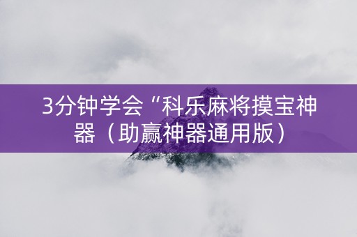 3分钟学会“科乐麻将摸宝神器（助赢神器通用版）