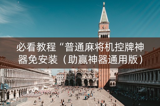 必看教程“普通麻将机控牌神器免安装（助赢神器通用版）