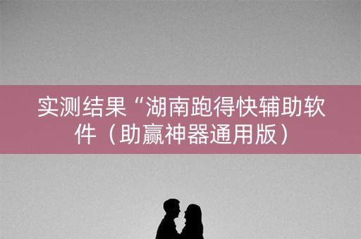 实测结果“湖南跑得快辅助软件（助赢神器通用版）