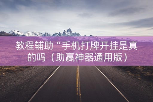 教程辅助“手机打牌开挂是真的吗（助赢神器通用版）