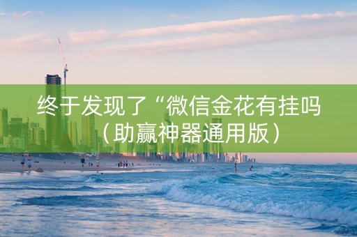 终于发现了“微信金花有挂吗（助赢神器通用版）