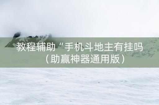 教程辅助“手机斗地主有挂吗（助赢神器通用版）