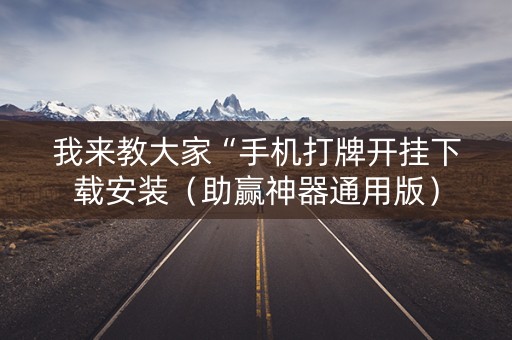 我来教大家“手机打牌开挂下载安装（助赢神器通用版）