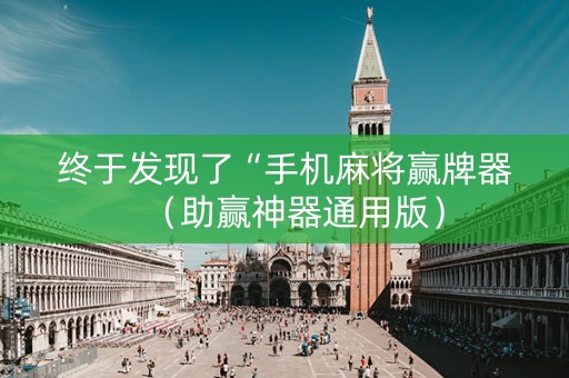 终于发现了“手机麻将赢牌器（助赢神器通用版）