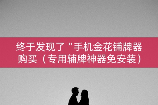 终于发现了“手机金花铺牌器购买（专用辅牌神器免安装）