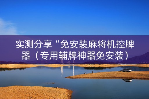 实测分享“免安装麻将机控牌器（专用辅牌神器免安装）