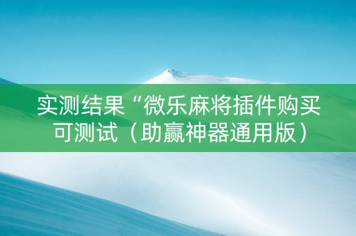 实测结果“微乐麻将插件购买可测试（助赢神器通用版）