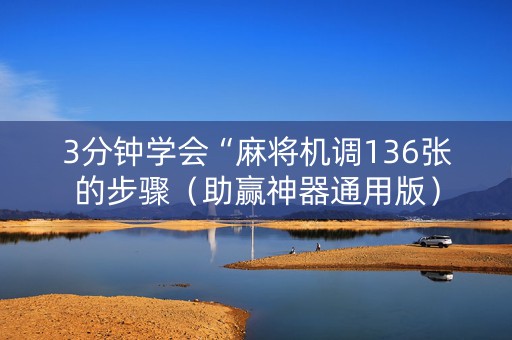 3分钟学会“麻将机调136张的步骤（助赢神器通用版）