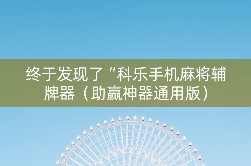 终于发现了“科乐手机麻将辅牌器（助赢神器通用版）