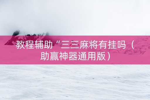 教程辅助“三三麻将有挂吗（助赢神器通用版）
