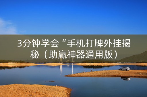 3分钟学会“手机打牌外挂揭秘（助赢神器通用版）