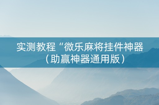 实测教程“微乐麻将挂件神器（助赢神器通用版）