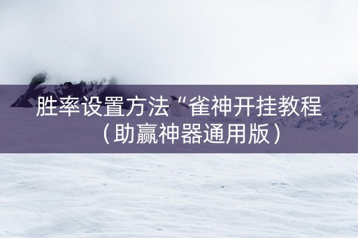 胜率设置方法“雀神开挂教程（助赢神器通用版）