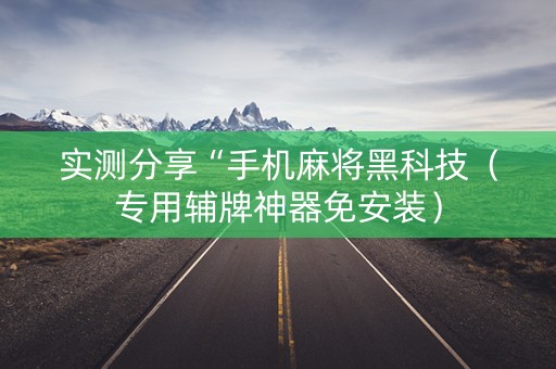 实测分享“手机麻将黑科技（专用辅牌神器免安装）