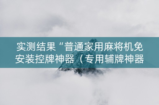 实测结果“普通家用麻将机免安装控牌神器（专用辅牌神器免安装）